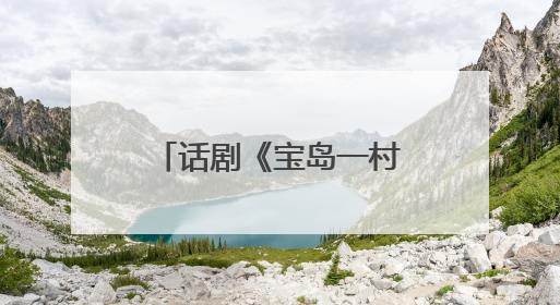 话剧《宝岛一村》再续蓉城情缘：将于8月亮相成都城市音乐厅