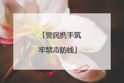 警民携手筑牢禁毒防线