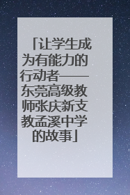 让学生成为有能力的行动者——东莞高级教师张庆新支教孟溪中学的故事