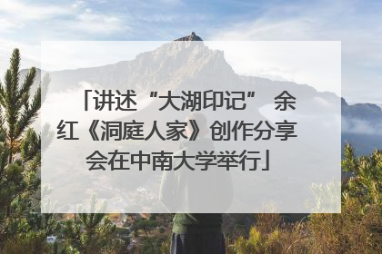 讲述“大湖印记” 余红《洞庭人家》创作分享会在中南大学举行