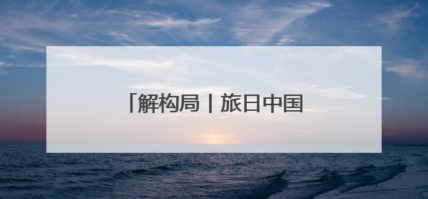 解构局丨旅日中国大熊猫回家！“萌实力”征服全球