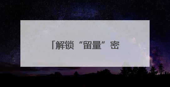 解锁“留量”密码：肥城文旅产业不断“出圈”