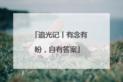 追光记丨有念有盼，自有答案