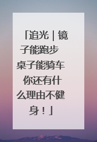 追光｜镜子能跑步 桌子能骑车 你还有什么理由不健身！