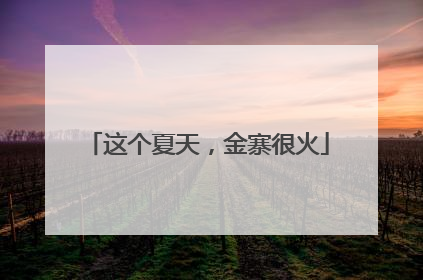 这个夏天，金寨很火