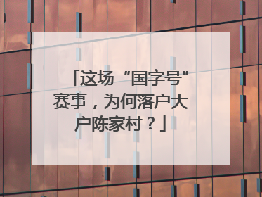 这场“国字号”赛事，为何落户大户陈家村？