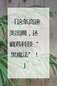 这条高速美出圈，还藏着科技“黑魔法”！