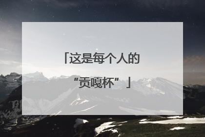 这是每个人的“贡嘎杯”