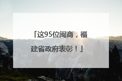 这95位闽商，福建省政府表彰！
