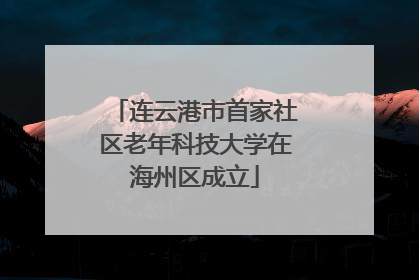连云港市首家社区老年科技大学在海州区成立