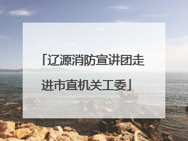 辽源消防宣讲团走进市直机关工委