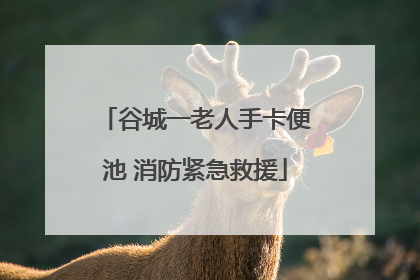谷城一老人手卡便池 消防紧急救援