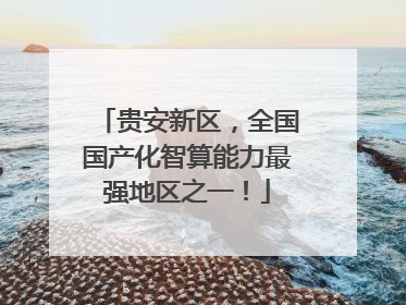 贵安新区，全国国产化智算能力最强地区之一！