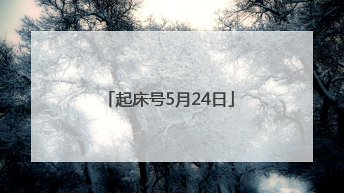 起床号5月24日