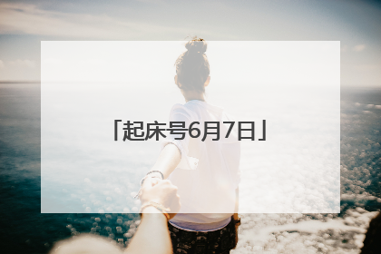 起床号6月7日