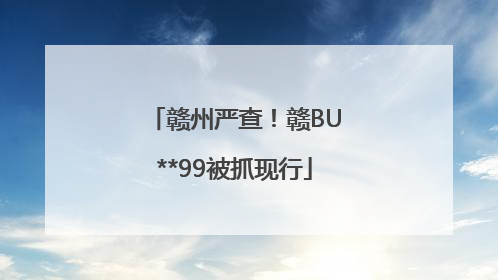 赣州严查！赣BU**99被抓现行