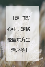 走“镜”心中，定格豫园东方生活之美