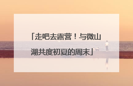 走吧去露营！与微山湖共度初夏的周末