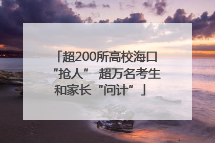超200所高校海口“抢人” 超万名考生和家长“问计”