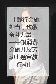 践行金融担当，致敬奋斗力量——中银消费金融开展劳动主题宣教行动