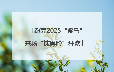 跑完2025“紫马” 来场“抹黑脸”狂欢