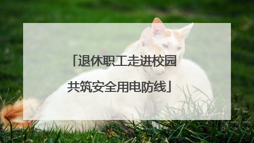 退休职工走进校园 共筑安全用电防线