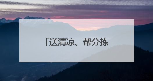 送清凉、帮分拣，江汉区把关心送到快递员心坎上