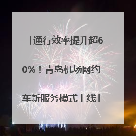 通行效率提升超60%！青岛机场网约车新服务模式上线