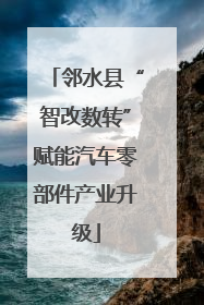 邻水县“智改数转”赋能汽车零部件产业升级