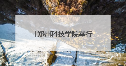 郑州科技学院举行2025届毕业生典礼：科技培养育英才 俊采翱翔报家国