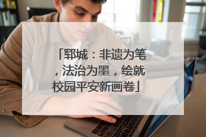 郓城：非遗为笔，法治为墨，绘就校园平安新画卷