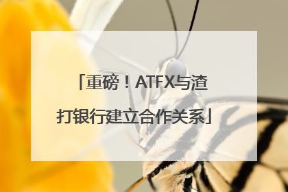 重磅！ATFX与渣打银行建立合作关系