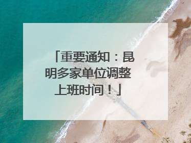 重要通知：昆明多家单位调整上班时间！