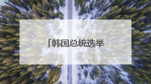 韩国总统选举投票开始 一文读懂这次选举