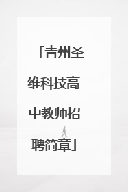 青州圣维科技高中教师招聘简章