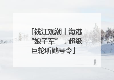 钱江观潮丨海港“娘子军”，超级巨轮听她号令