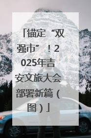 锚定“双强市”！2025年吉安文旅大会部署新篇（图）