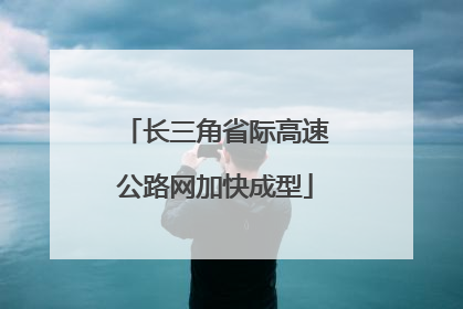 长三角省际高速公路网加快成型