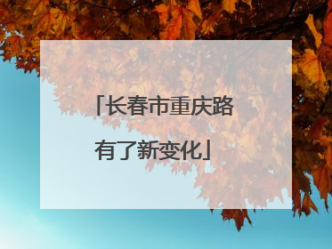 长春市重庆路有了新变化