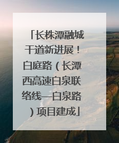 长株潭融城干道新进展！白庭路（长潭西高速白泉联络线—白泉路）项目建成