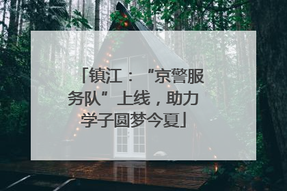 镇江：“京警服务队”上线，助力学子圆梦今夏