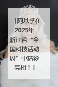 阿基孚在2025年浙江省“全国科技活动周”中精彩亮相！