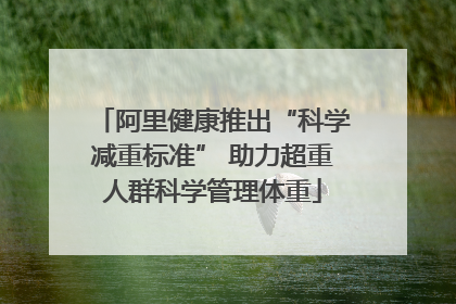 阿里健康推出“科学减重标准” 助力超重人群科学管理体重