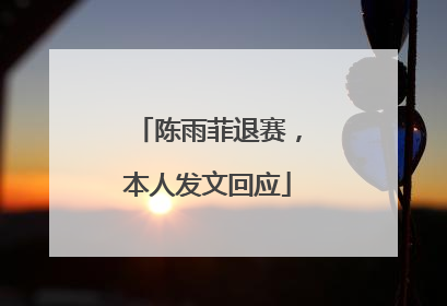 陈雨菲退赛，本人发文回应