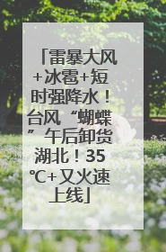 雷暴大风+冰雹+短时强降水！台风“蝴蝶”午后卸货湖北！35℃+又火速上线