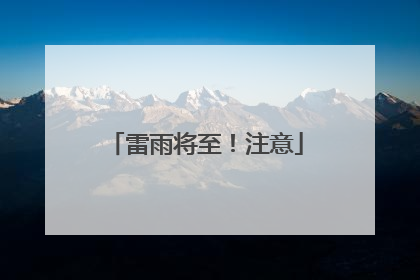 雷雨将至！注意