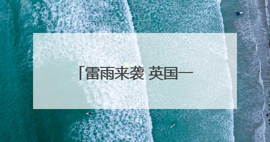 雷雨来袭 英国一晚上闪电3万多次