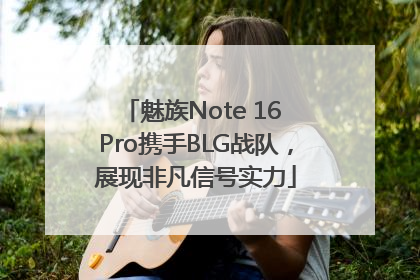 魅族Note 16 Pro携手BLG战队，展现非凡信号实力