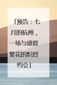 预告：七月的杭州，一场与盛夏繁花的炽烈约会