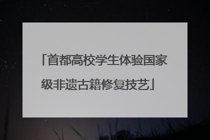 首都高校学生体验国家级非遗古籍修复技艺